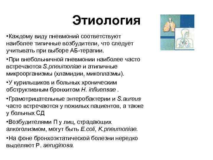 Этиология • Каждому виду пневмоний соответствуют наиболее типичные возбудители, что следует учитывать при выборе