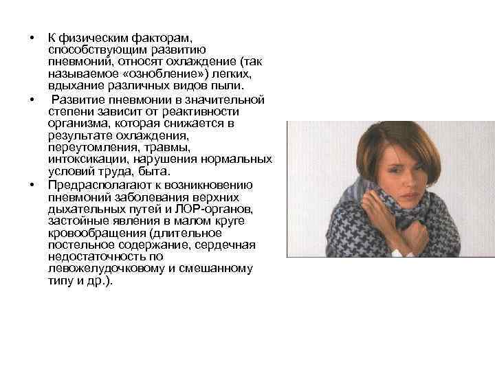  • • • К физическим факторам, способствующим развитию пневмоний, относят охлаждение (так называемое