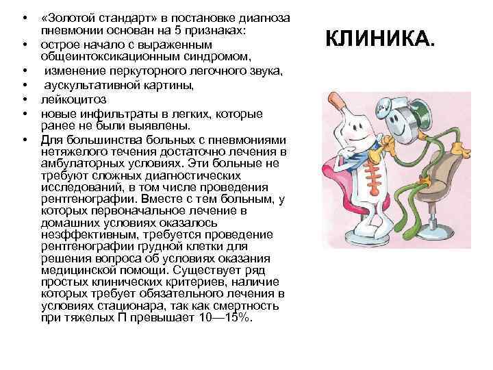  • • «Золотой стандарт» в постановке диагноза пневмонии основан на 5 признаках: острое