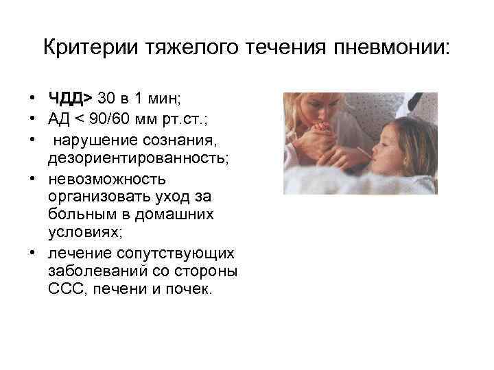 Критерии тяжелого течения пневмонии: • ЧДД> 30 в 1 мин; • АД < 90/60