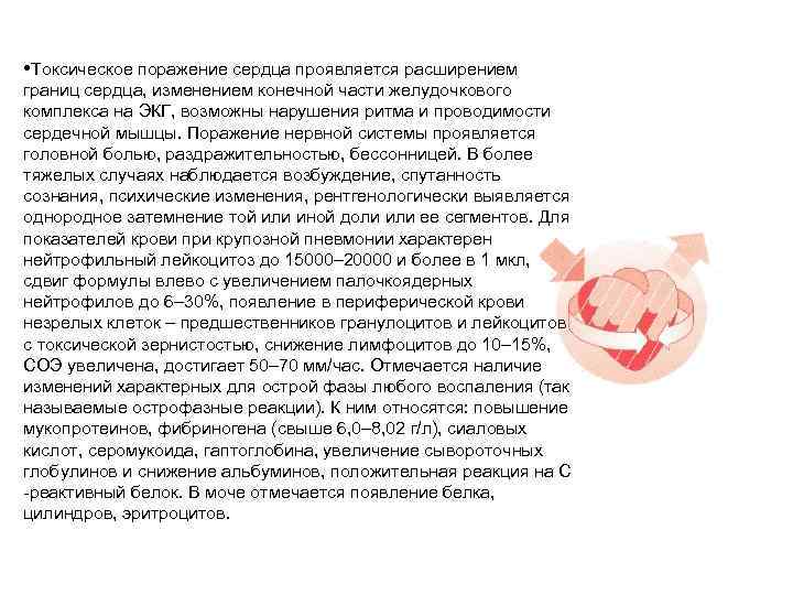  • Токсическое поражение сердца проявляется расширением границ сердца, изменением конечной части желудочкового комплекса