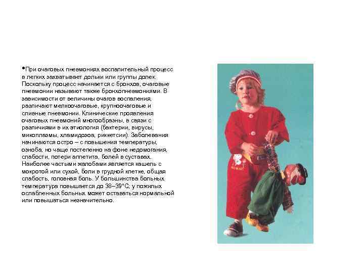  • При очаговых пневмониях воспалительный процесс в легких захватывает дольки или группы долек.