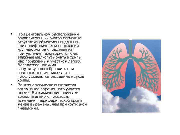  • • При центральном расположении воспалительных очагов возможно отсутствие объективных данных, при периферическом
