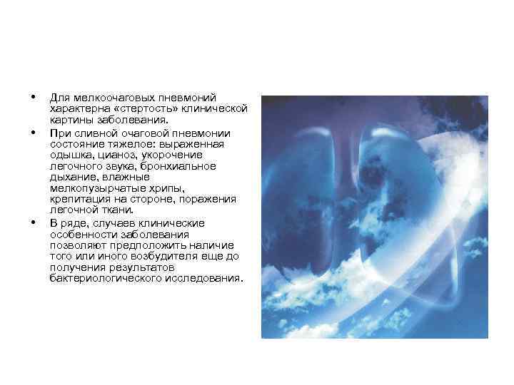  • • • Для мелкоочаговых пневмоний характерна «стертость» клинической картины заболевания. При сливной