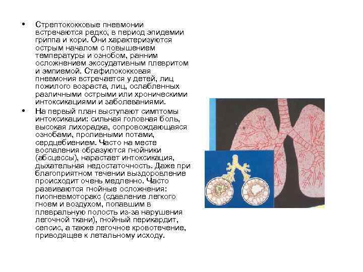  • • Стрептококковые пневмонии встречаются редко, в период эпидемии гриппа и кори. Они