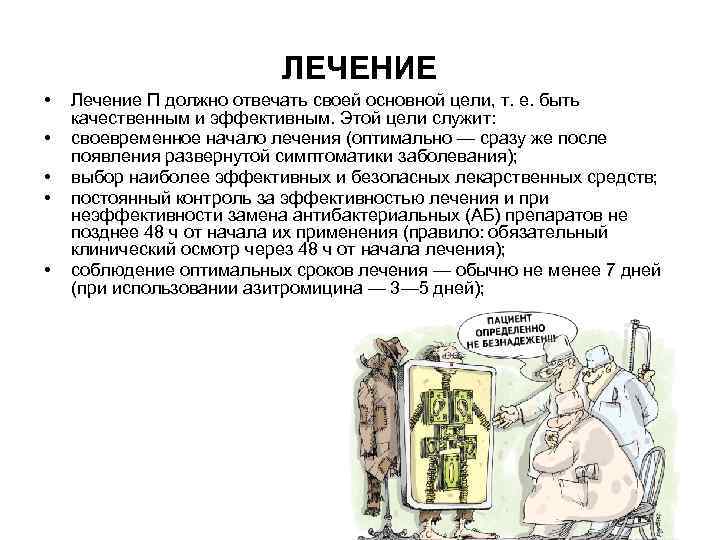 ЛЕЧЕНИЕ • • • Лечение П должно отвечать своей основной цели, т. е. быть