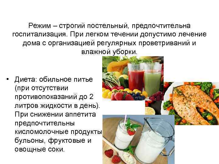 Режим – строгий постельный, предпочтительна госпитализация. При легком течении допустимо лечение дома с организацией