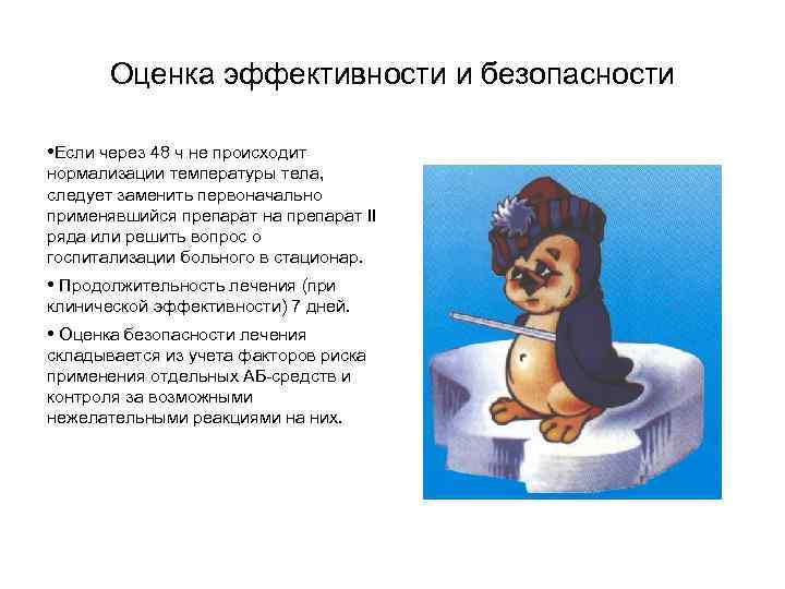 Оценка эффективности и безопасности • Если через 48 ч не происходит нормализации температуры тела,