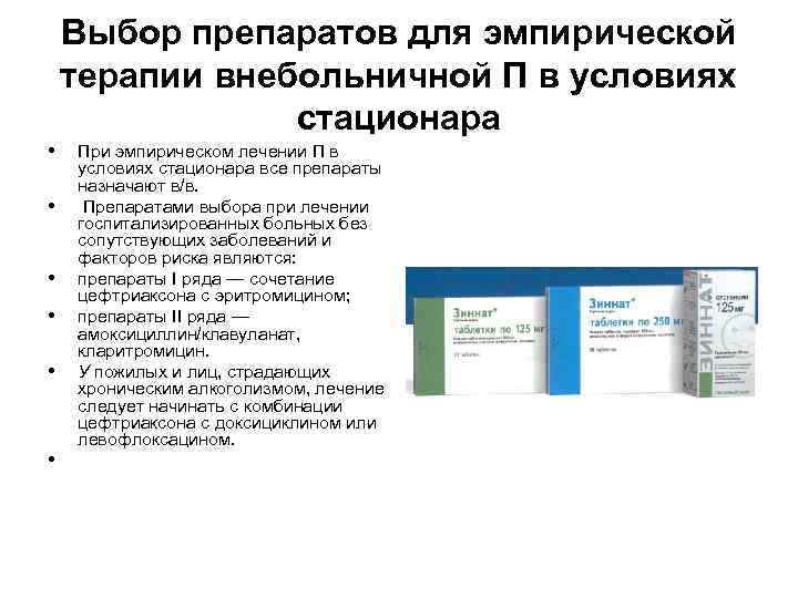 Выбор препаратов для эмпирической терапии внебольничной П в условиях стационара • • • При