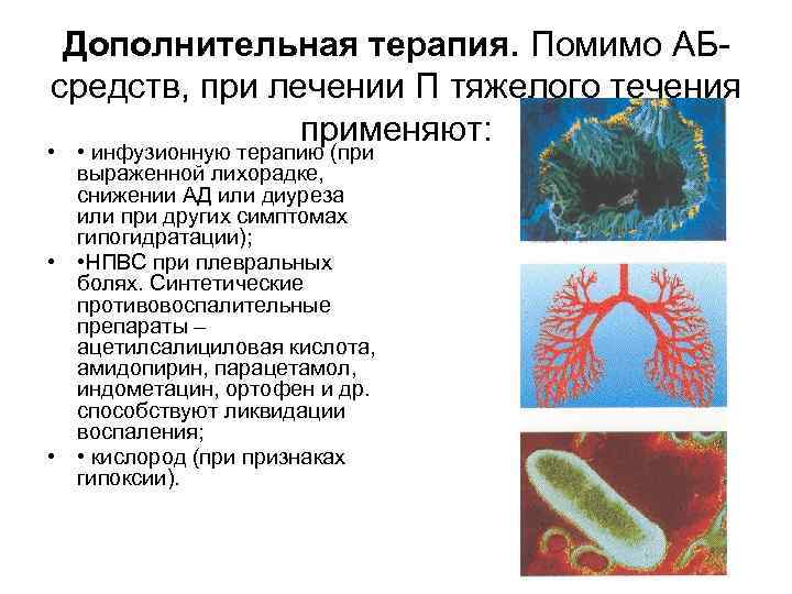 Дополнительная терапия. Помимо АБ средств, при лечении П тяжелого течения применяют: • • инфузионную