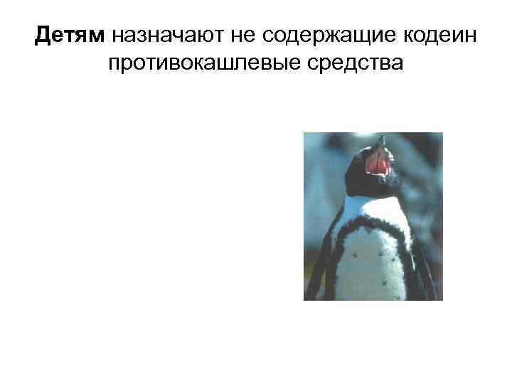 Детям назначают не содержащие кодеин противокашлевые средства 