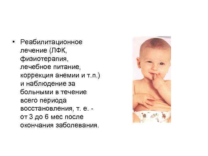  • Реабилитационное лечение (ЛФК, физиотерапия, лечебное питание, коррекция анемии и т. п. )