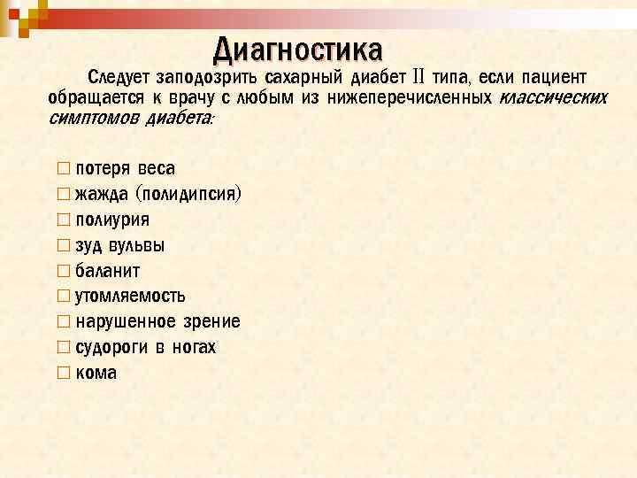 Диагностика Следует заподозрить сахарный диабет II типа, если пациент обращается к врачу с любым