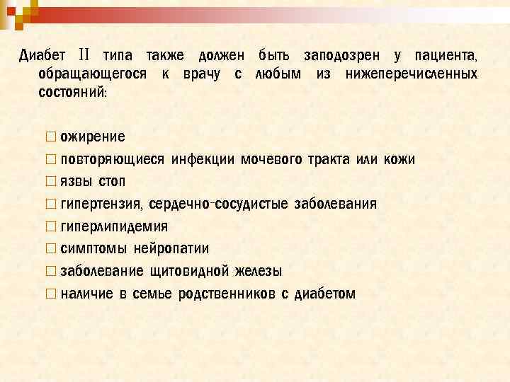 Диабет II типа также должен быть заподозрен у пациента, обращающегося к врачу с любым