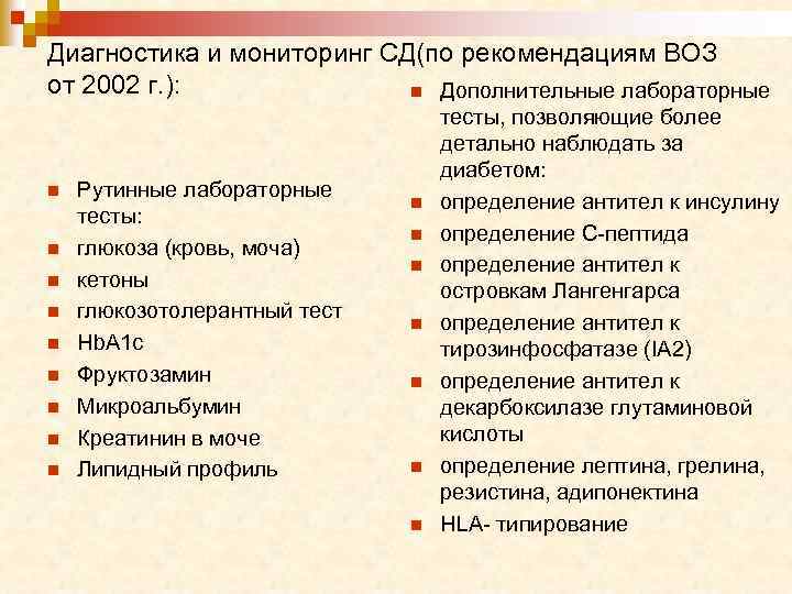 Диагностика и мониторинг СД(по рекомендациям ВОЗ от 2002 г. ): n Дополнительные лабораторные n