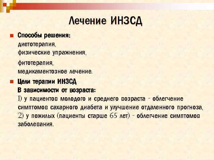 Лечение ИНЗСД n n Способы решения: диетотерапия, физические упражнения, фитотерапия, медикаментозное лечение. Цели терапии