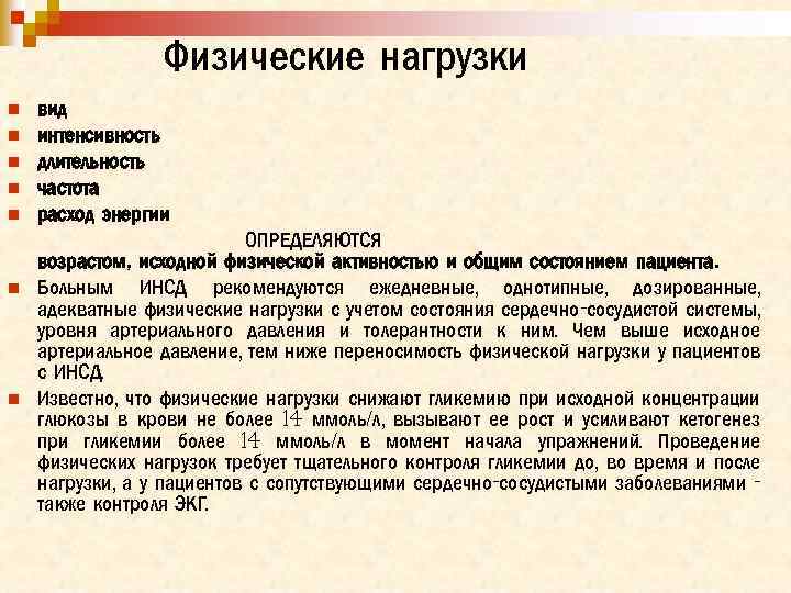 Физические нагрузки n n n n вид интенсивность длительность частота расход энергии ОПРЕДЕЛЯЮТСЯ возрастом,