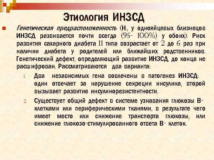 Этиология ИНЗСД n Генетическая предрасположенность (Н. , у однояйцевых близнецов ИНЗСД развивается почти всегда
