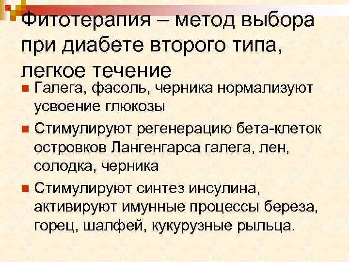 Фитотерапия – метод выбора при диабете второго типа, легкое течение Галега, фасоль, черника нормализуют