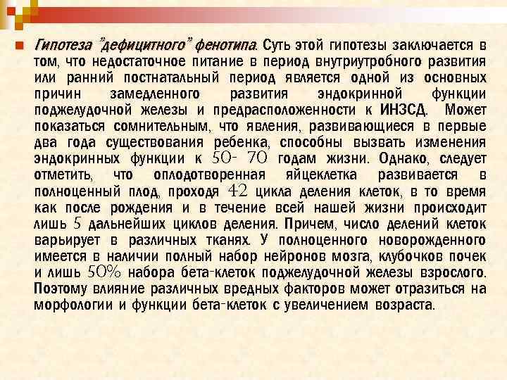 n Гипотеза "дефицитного" фенотипа. Суть этой гипотезы заключается в том, что недостаточное питание в