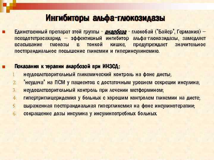 Ингибиторы альфа-глюкозидазы n n Единственный препарат этой группы - акарбоза - глюкобай ("Байер", Германия)