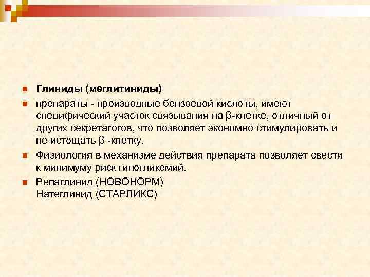 n n Глиниды (меглитиниды) препараты - производные бензоевой кислоты, имеют специфический участок связывания на