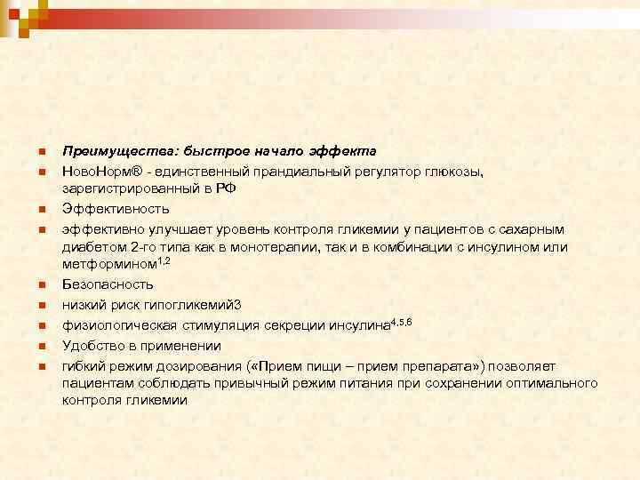 n n n n n Преимущества: быстрое начало эффекта Ново. Норм® - единственный прандиальный