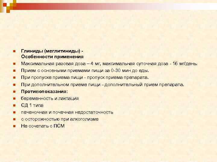 n n n Глиниды (меглитиниды) Особенности применения Максимальная разовая доза – 4 мг, максимальная