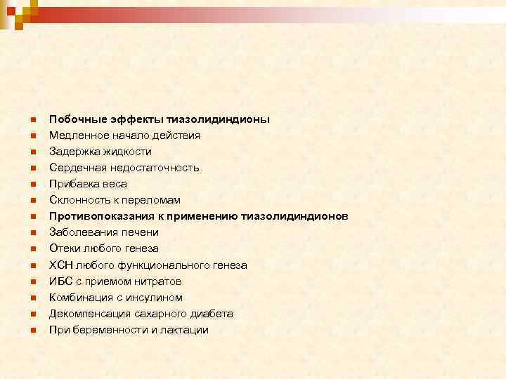 n n n n Побочные эффекты тиазолидиндионы Медленное начало действия Задержка жидкости Сердечная недостаточность
