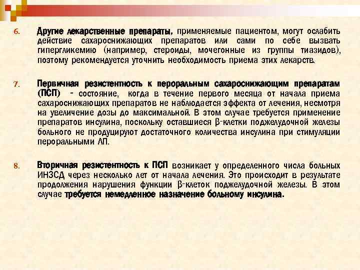 6. Другие лекарственные препараты, применяемые пациентом, могут ослабить действие сахароснижающих препаратов или сами по