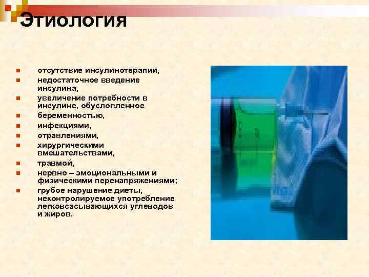 Этиология n n n n n отсутствие инсулинотерапии, недостаточное введение инсулина, увеличение потребности в