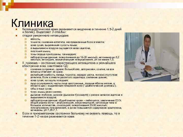 Клиника n n Кетоацидотическая кома развивается медленно в течение 1, 5 -2 дней и