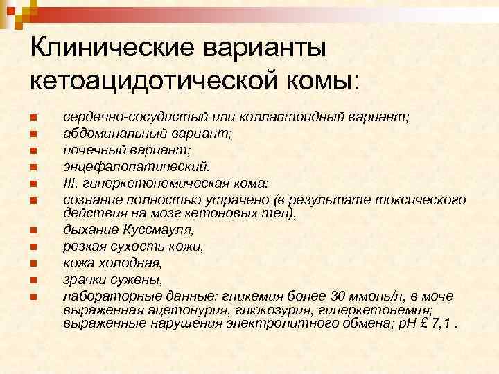 Клиническая картина кетоацидотической комы