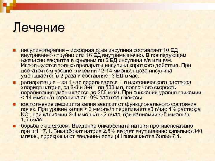Лечение n n инсулинотерапия – исходная доза инсулина составляет 10 ЕД внутривенно струйно или