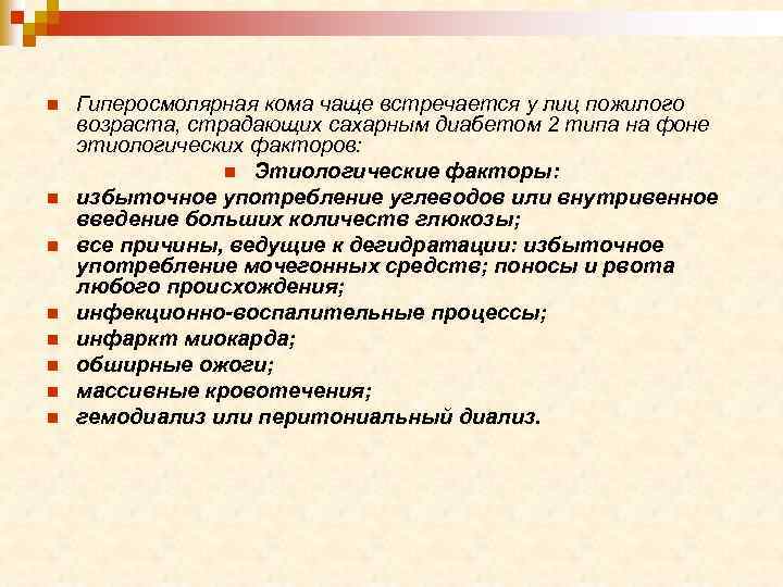 n n n n Гиперосмолярная кома чаще встречается у лиц пожилого возраста, страдающих сахарным