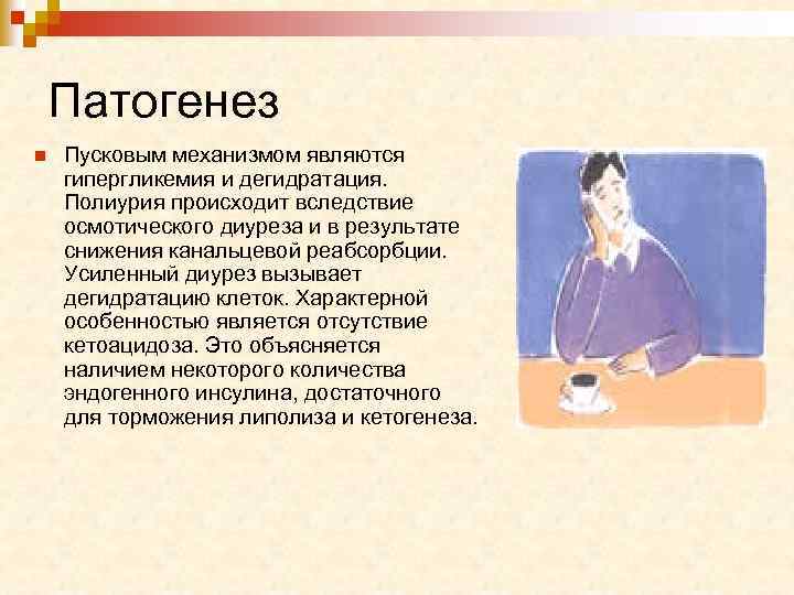 Диабет диурез. Патогенез полиурии. Полиурия с дегидратацией. Механизм полиурии при сахарном диабете. Механизм увеличения диуреза при гипергликемии.