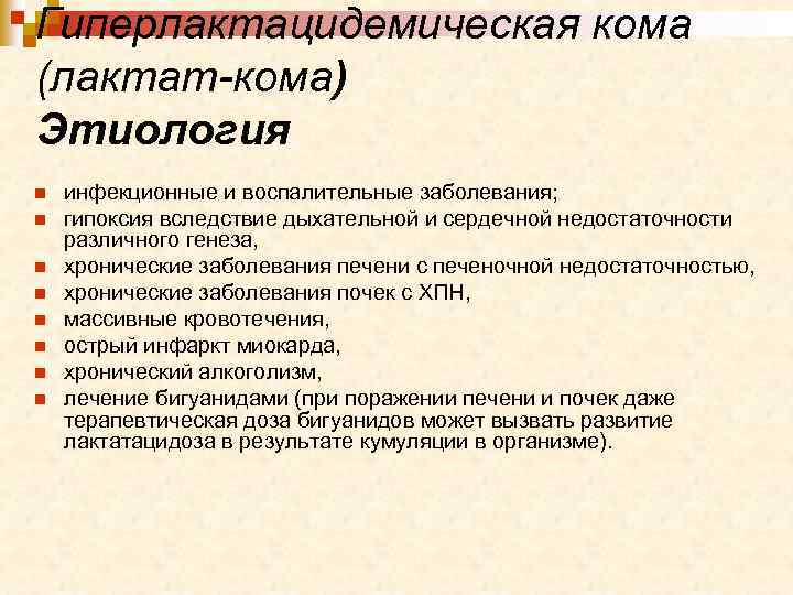 Гиперлактацидемическая кома (лактат-кома) Этиология n n n n инфекционные и воспалительные заболевания; гипоксия вследствие