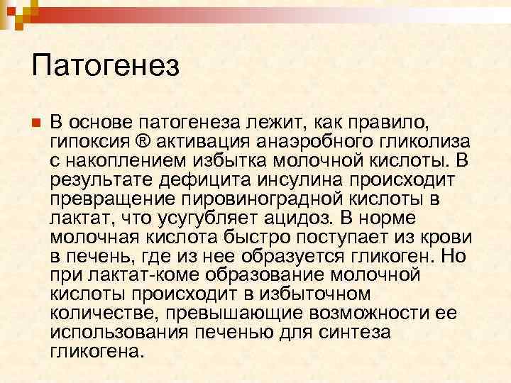 Патогенез n В основе патогенеза лежит, как правило, гипоксия ® активация анаэробного гликолиза с