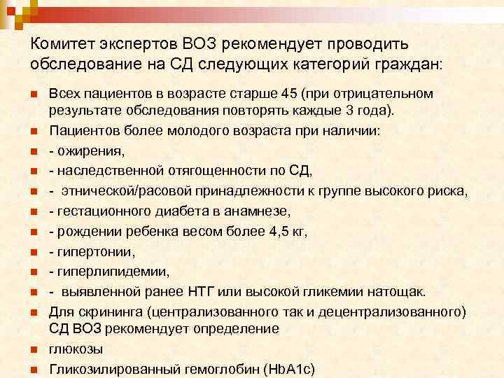 Комитет экспертов ВОЗ рекомендует проводить обследование на СД следующих категорий граждан: n n n