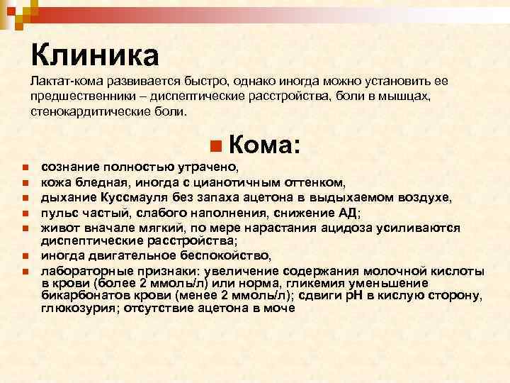 Клиника Лактат-кома развивается быстро, однако иногда можно установить ее предшественники – диспептические расстройства, боли