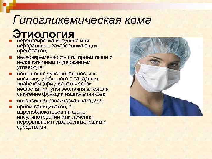 n n n Гипогликемическая кома Этиология или передозировка инсулина пероральных сахароснижающих препаратов; несвоевременность или