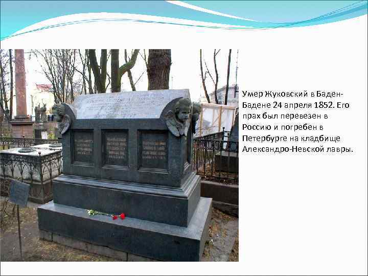 Умер Жуковский в Бадене 24 апреля 1852. Его прах был перевезен в Россию и