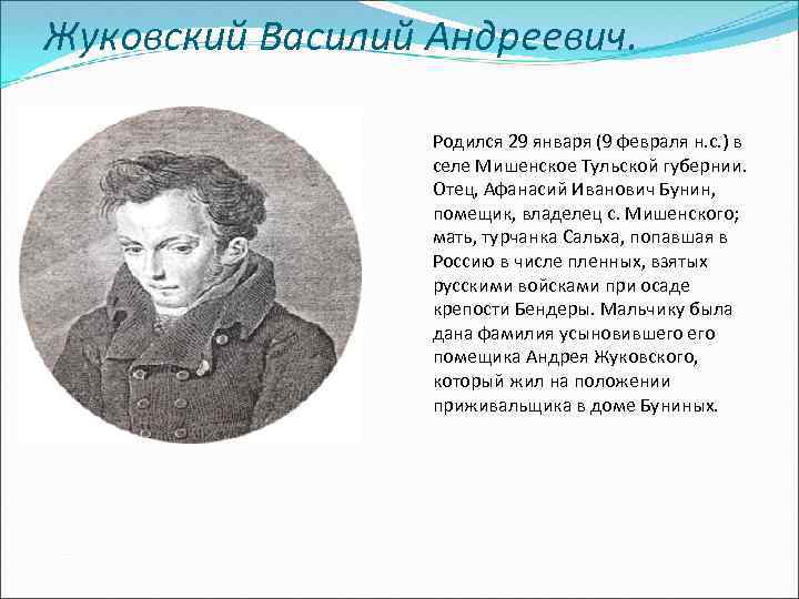 Жуковский Василий Андреевич. Родился 29 января (9 февраля н. с. ) в селе Мишенское