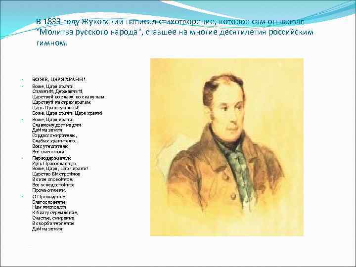 В 1833 году Жуковский написал стихотворение, которое сам он назвал 