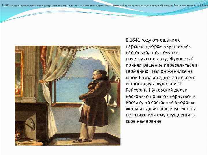 В 1841 году отношения с царским двором ухудшились настолько, что, получив почетную отставку, Жуковский