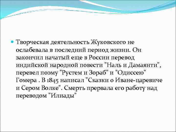  Творческая деятельность Жуковского не ослабевала в последний период жизни. Он закончил начатый еще