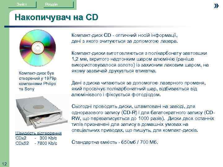 Зміст » Розділ Накопичувач на CD Компакт-диск CD - оптичний носій інформації, дані з