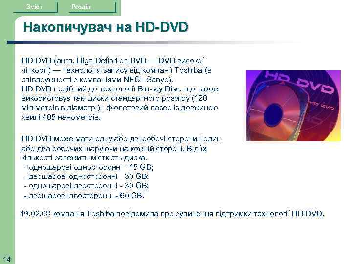 Зміст Розділ Накопичувач на HD-DVD HD DVD (англ. High Definition DVD — DVD високої