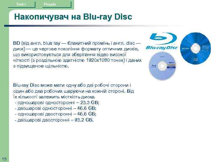 Зміст Розділ Накопичувач на Blu-ray Disc BD (від англ. blue ray — блакитний промінь