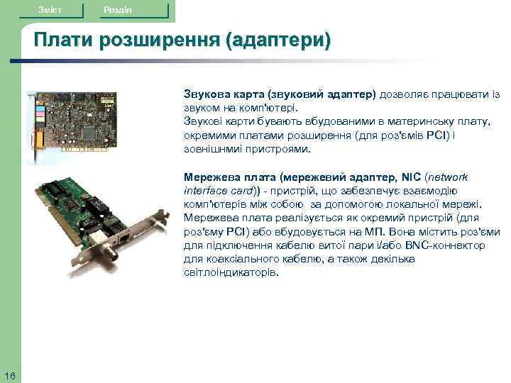Зміст Розділ Плати розширення (адаптери) Звукова карта (звуковий адаптер) дозволяє працювати із звуком на